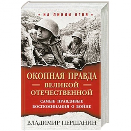 История войн, книга Окопная правда» Великой Отечественной. Самые правдивые воспоминания о войне.