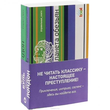 Фантастика, фэнтези, книга Комплект. Планета обезьян + Сердца трех