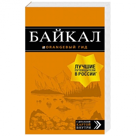 Путеводители по странам, книга Байкал. Путеводитель (+ карта)