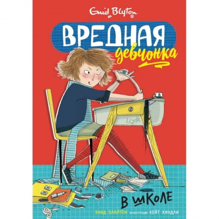 Проза для детей, книга Вредная девчонка в школе