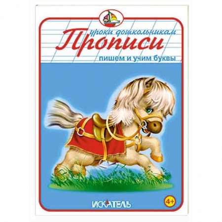 Книги, книга Прописи. Пишем и учим буквы