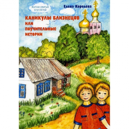 Познавательная литература, книга Каникулы близнецов или Поучительные истории