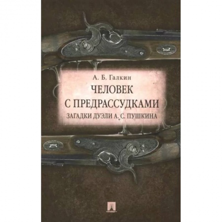 Общественные и гуманитарные науки, книга Человек с предрассудками. Загадки дуэли А. С. Пушкина