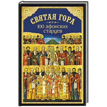 Православие, книга Святая Гора и 100 афонских старцев. Сборник