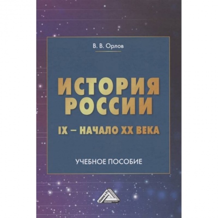 Школьникам и абитуриентам, книга История России IX-начало XX века: Учебное пособие