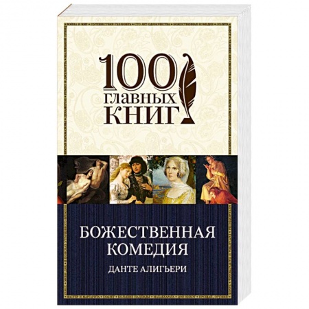Классика, современная литература, книга Божественная комедия