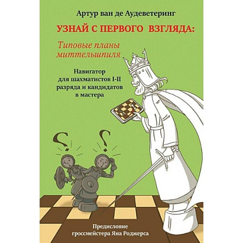 Узнай с первого взгляда. Книга 2. Типовые планы миттельшпиля Узнай с первого взгляда. Книга 2. Типовые планы миттельшпиля