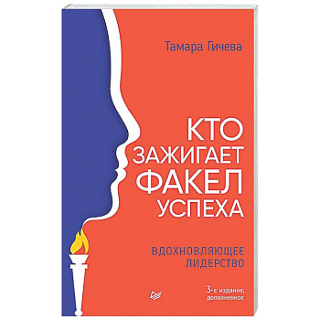 Кто зажигает факел успеха. Вдохновляющее лидерство