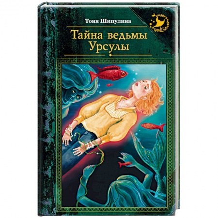 Книги, книга Тайна ведьмы Урсулы