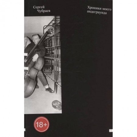 Мемуары, биографии, книга Хроники моего андеграунда