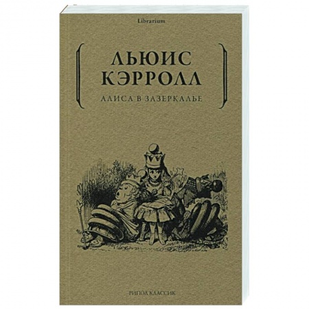 Проза для детей, книга Алиса в Зазеркалье