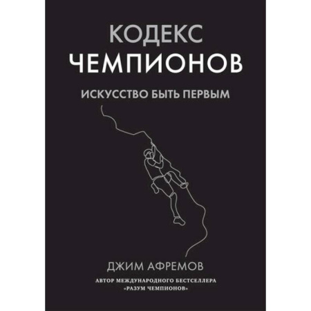 Общественные и гуманитарные науки, книга Кодекс чемпионов.Искусство быть первым