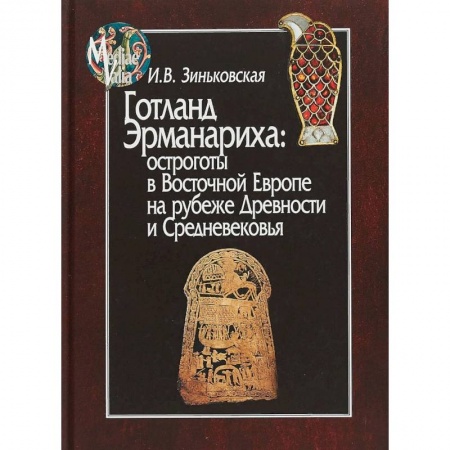 Всемирная история, книга Готланд Эрманариха: остроготы в Восточной Европе на рубеже Древности и Средневековья