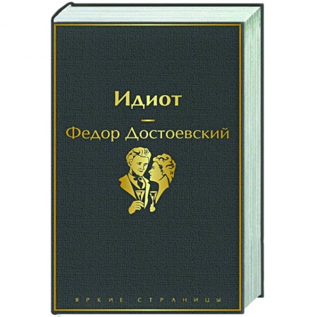 Классика, современная литература, книга Идиот