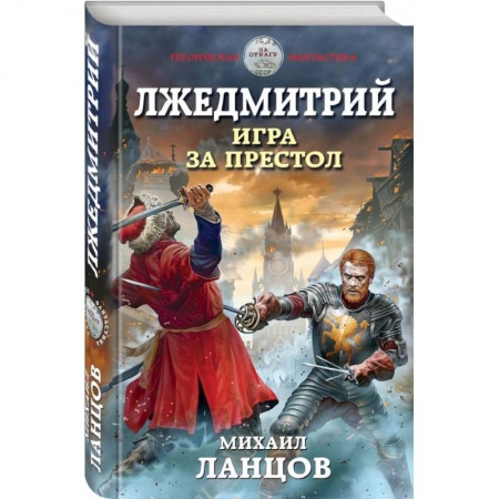 Фантастика, фэнтези, книга Лжедмитрий. Игра за престол