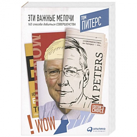 Менеджмент, книга Эти важные мелочи. 163 способа добиться совершенства