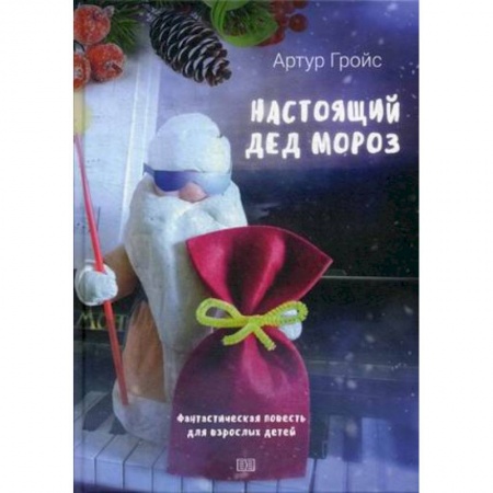 Проза для детей, книга Настоящий дед Мороз