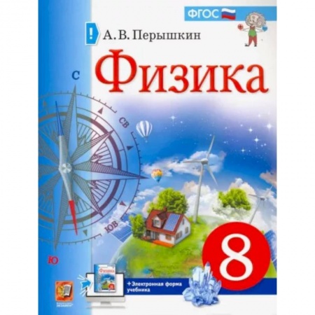 Школьникам и абитуриентам, книга Учебник. Физика. 8 класс