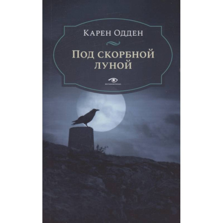 Детективы, триллеры, книга Под скорбной луной. Расследование инспектора Корравана