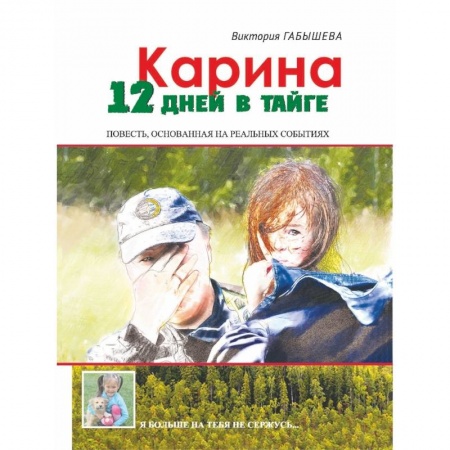Классика, современная литература, книга Карина. 12 дней в тайге