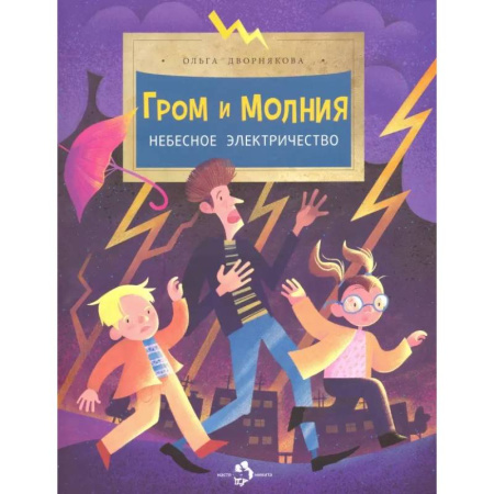 Познавательная литература, книга Гром и молния. Небесное электричество