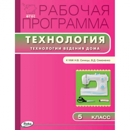 Книги, книга Рабочая программа по технологии. 5 класс
