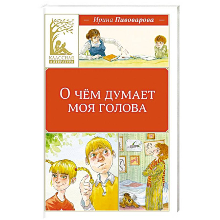Школьникам и абитуриентам, книга О чем думает моя голова. Рассказы Люси Синицыной, ученицы третьего класса: повесть