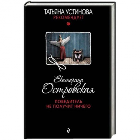 Детективы, триллеры, книга Победитель не получит ничего