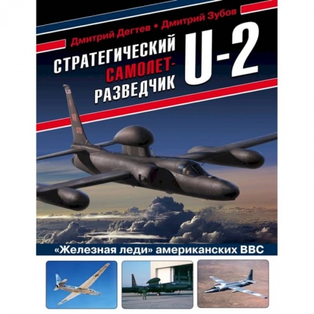 Военное дело. Оружие. Спецслужбы, книга Стратегический самолет-разведчик U-2. «Железная леди» американских ВВС