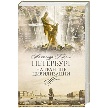 От Руси до России, книга Петербург на границе цивилизаций