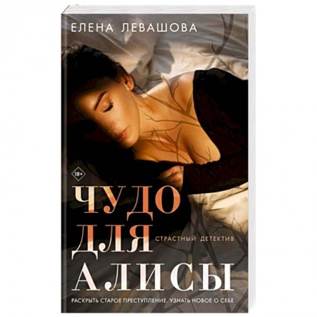 Детективы, триллеры, книга Чудо для Алисы