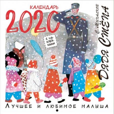 Досуг, творчество и кулинария, книга Календарь 2020 'Дядя Стёпа. Лучшее и любимое'