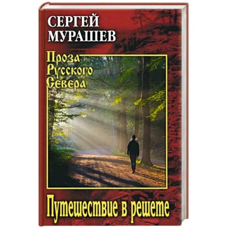 Классика, современная литература, книга Путешествие в решете