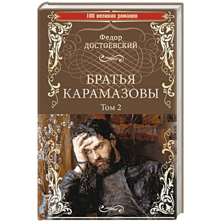 Классика, современная литература, книга Братья Карамазовы. Роман в 2-х томах. Том 2