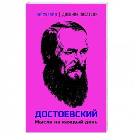 Развлечения. Праздники. Юмор, книга Достоевский. Мысли на каждый день