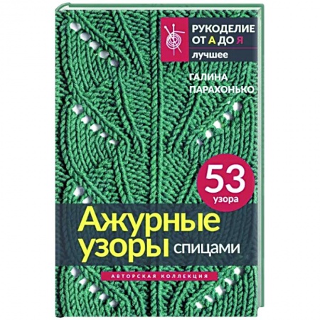 Рукоделие. Творчество, книга Ажурные узоры спицами. Авторская коллекция