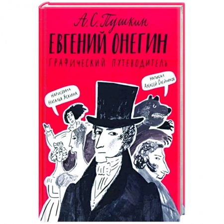 Книги, книга Евгений Онегин. Графический путеводитель