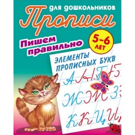 Дошкольникам, книга Пишем правильно элементы прописных букв. 5-6 лет