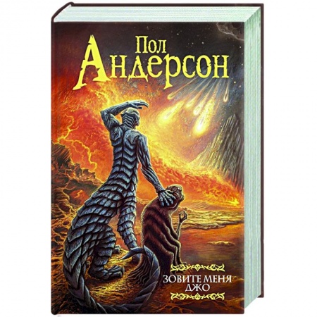 Фантастика, фэнтези, книга Зовите меня Джо