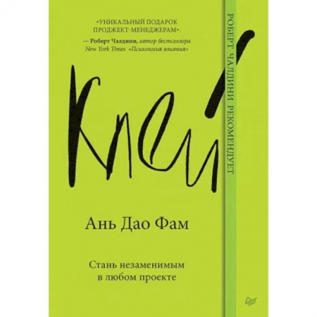 Кадры. Офис. Делопроизводство, книга Клей. Стань незаменимым в любом проекте