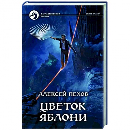 Фантастика, фэнтези, книга Цветок яблони