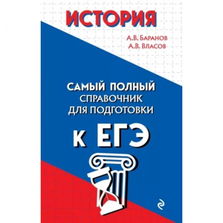 Школьникам и абитуриентам, книга История. Самый полный справочник для подготовки к ЕГЭ