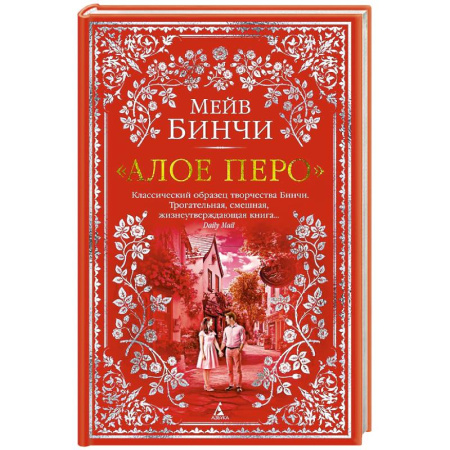 Классика, современная литература, книга Алое перо