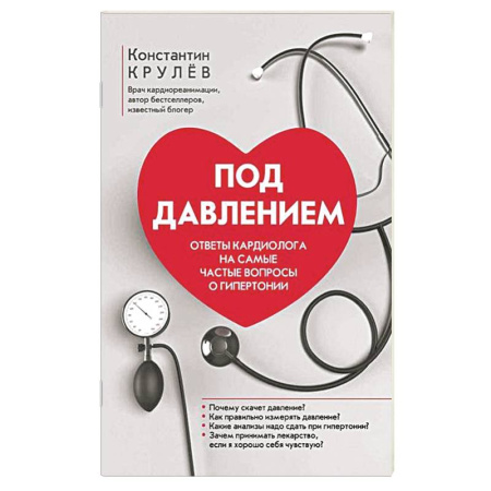 Специальная медицина, книга Под давлением: ответы кардиолога на самые частые вопросы о гипертонии