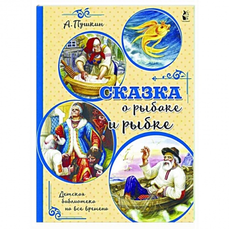 Сказки, книга Сказка о рыбаке и рыбке