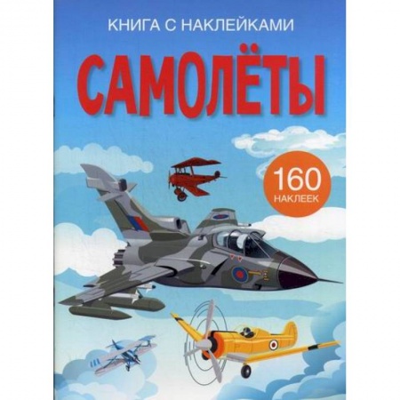 Досуг, творчество и кулинария, книга Самолеты