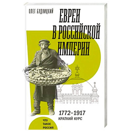 От Руси до России, книга Евреи в Российской империи. 1772–1917. Краткий курс