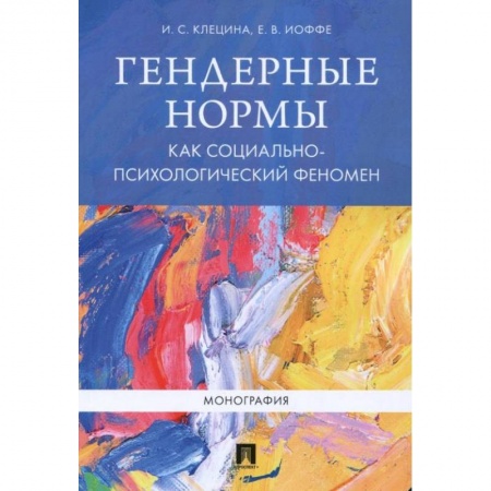 Общественные и гуманитарные науки, книга Гендерные нормы как социально-психологический феномен: монография. Клецина И.С., Иоффе Е.В.