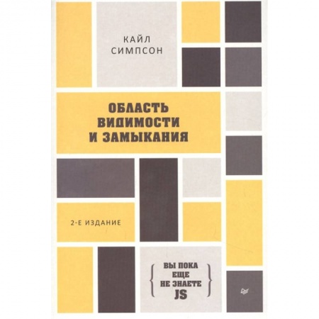 Компьютерная литература, книга Область видимости и замыкания. 2-е Издание
