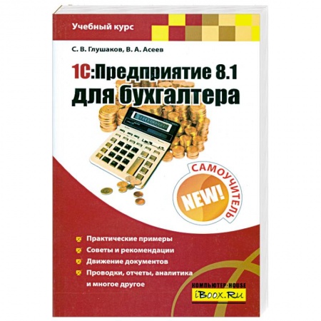 Книги, книга 1С: Предприятие 8.1 для бухгалтера: Самоучитель